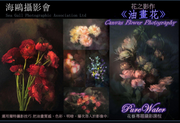 花之影作《油畫花》(花藝專題攝影課程2026)